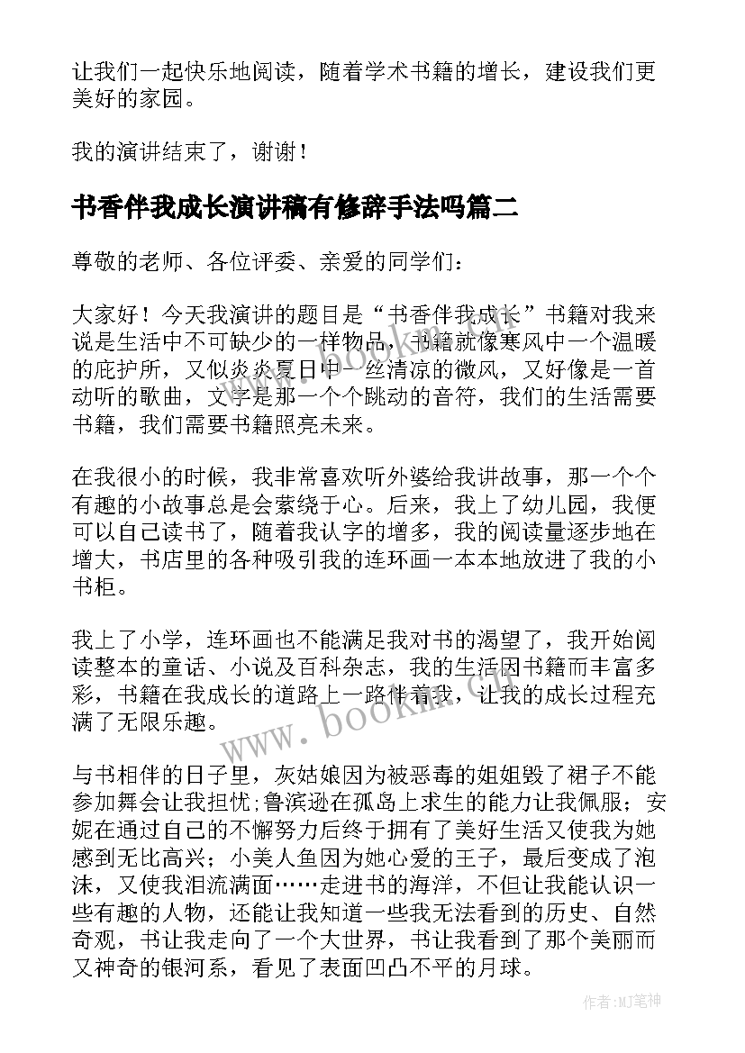 最新书香伴我成长演讲稿有修辞手法吗(精选10篇)