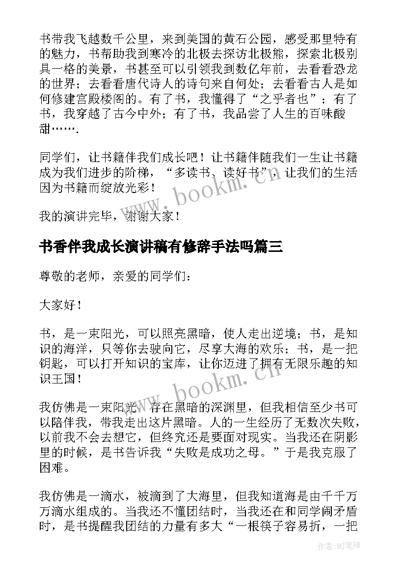 最新书香伴我成长演讲稿有修辞手法吗(精选10篇)