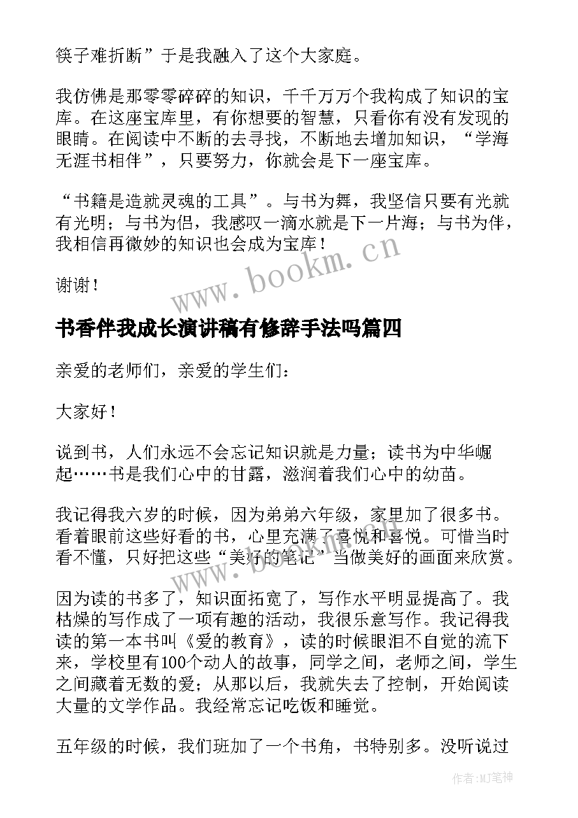 最新书香伴我成长演讲稿有修辞手法吗(精选10篇)