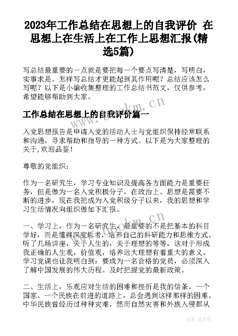 2023年工作总结在思想上的自我评价 在思想上在生活上在工作上思想汇报(精选5篇)