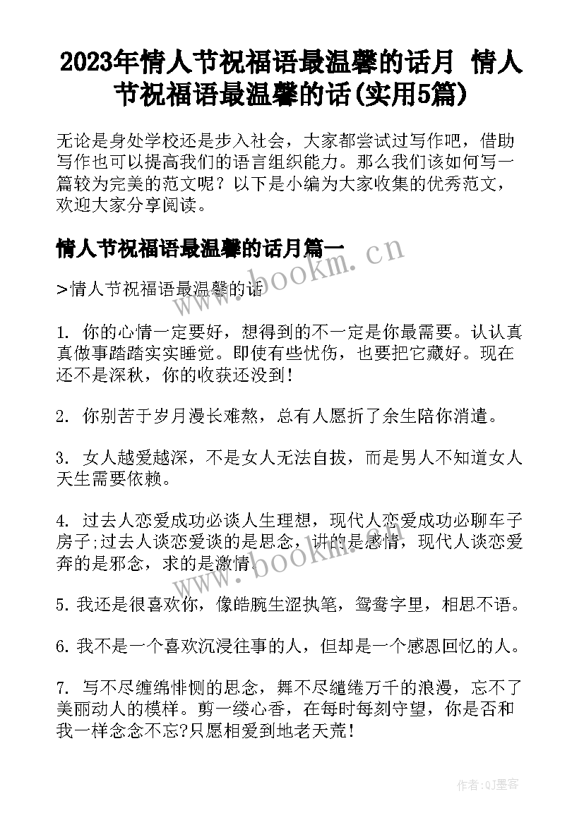 2023年情人节祝福语最温馨的话月 情人节祝福语最温馨的话(实用5篇)