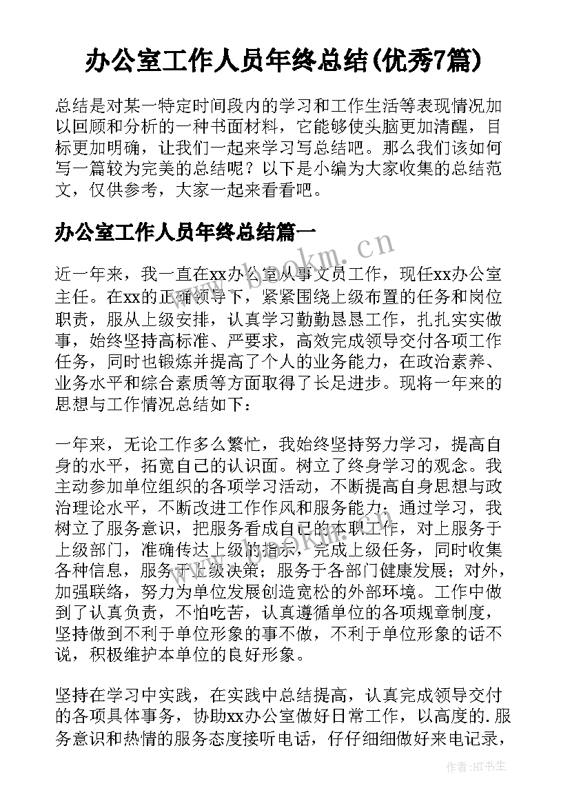 办公室工作人员年终总结(优秀7篇)