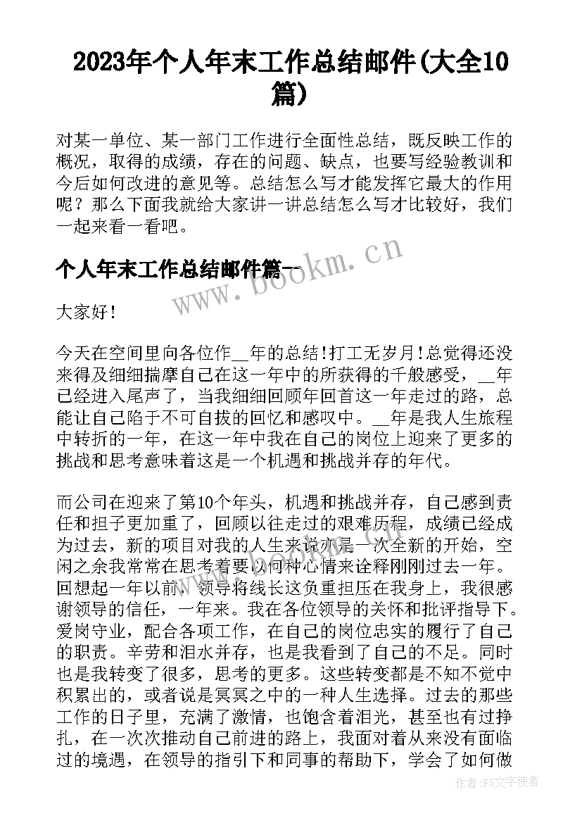 2023年个人年末工作总结邮件(大全10篇)