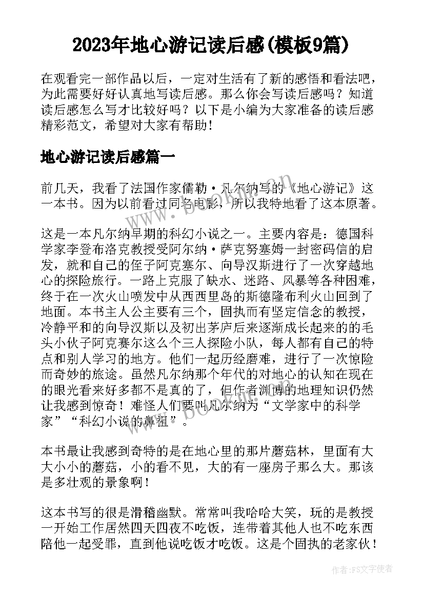 2023年地心游记读后感(模板9篇)