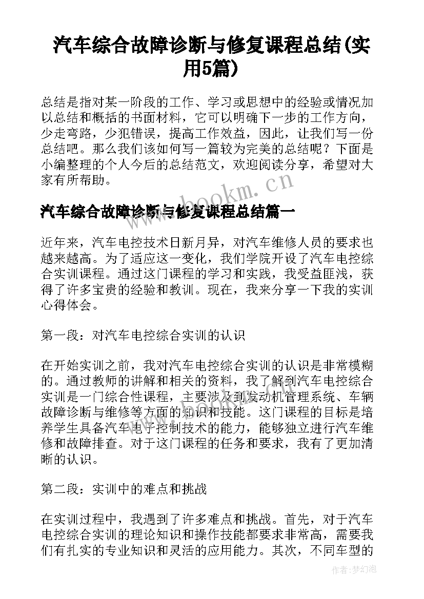 汽车综合故障诊断与修复课程总结(实用5篇)