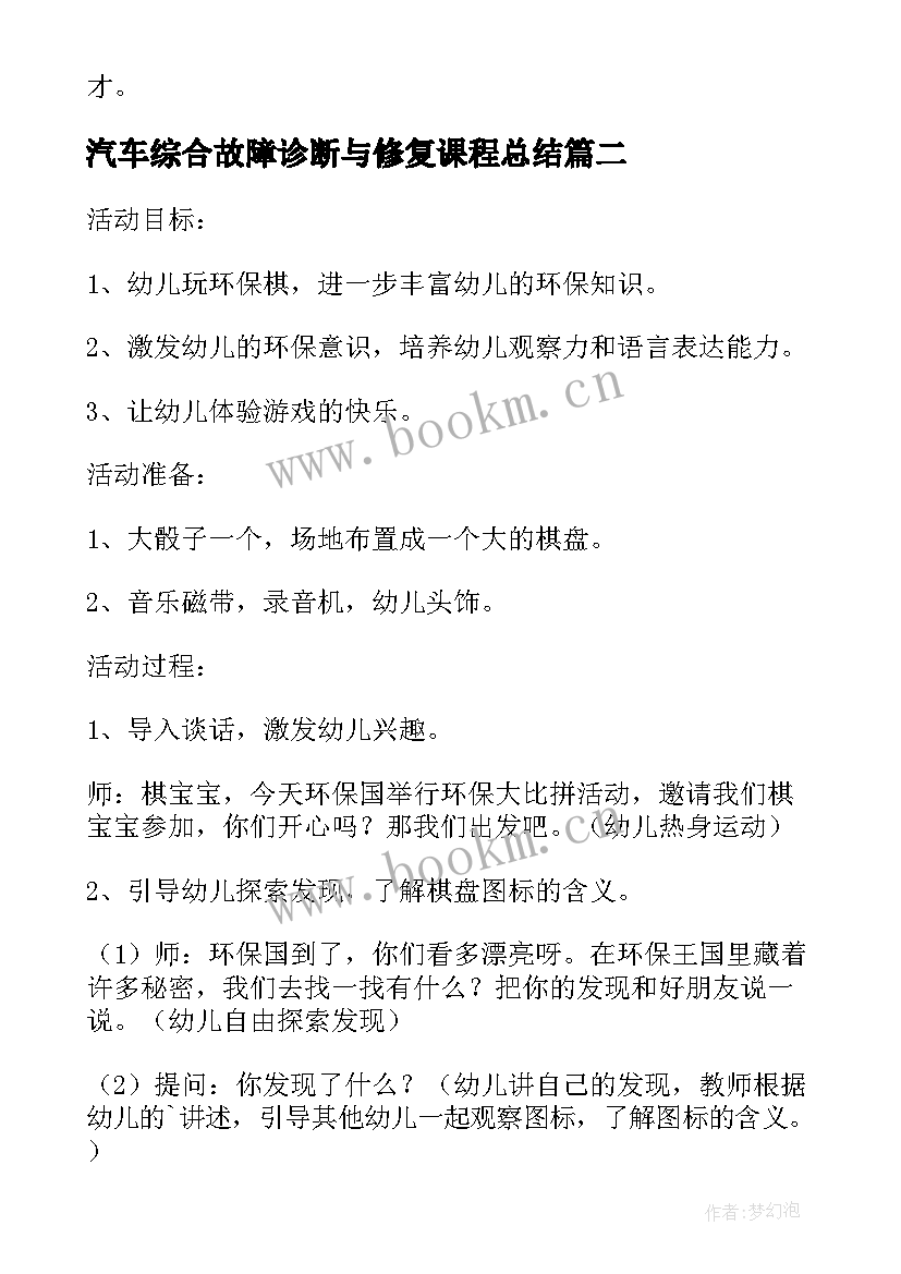 汽车综合故障诊断与修复课程总结(实用5篇)