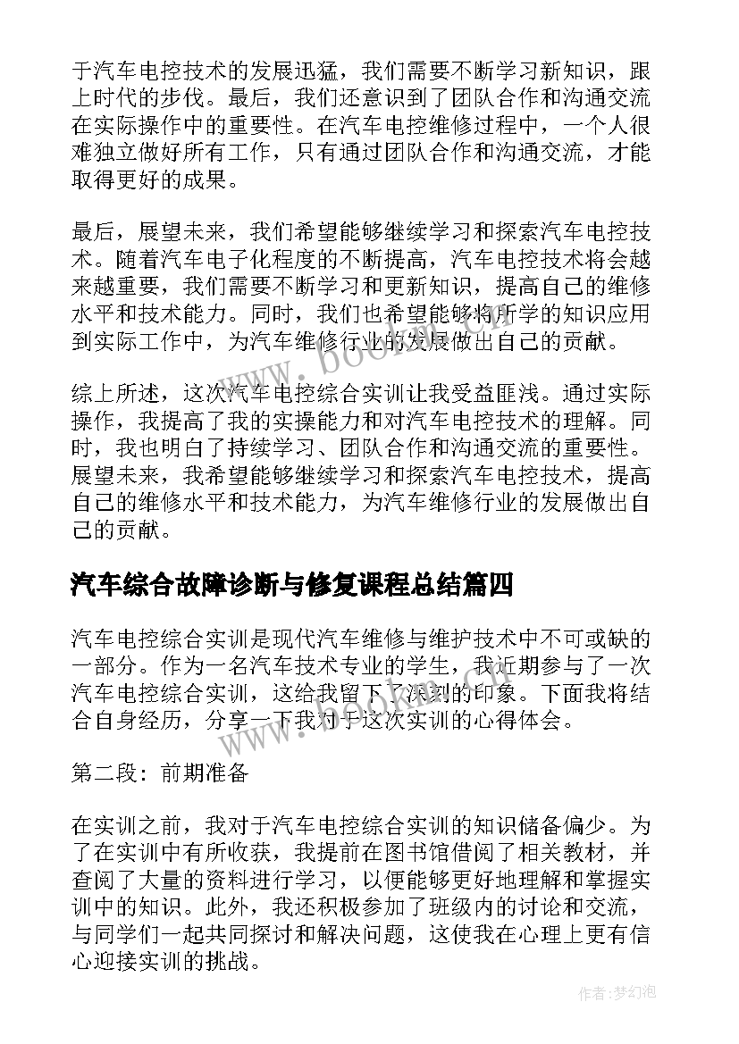 汽车综合故障诊断与修复课程总结(实用5篇)