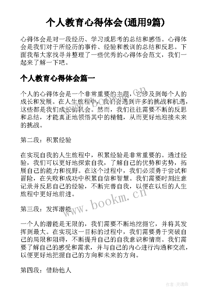 个人教育心得体会(通用9篇)