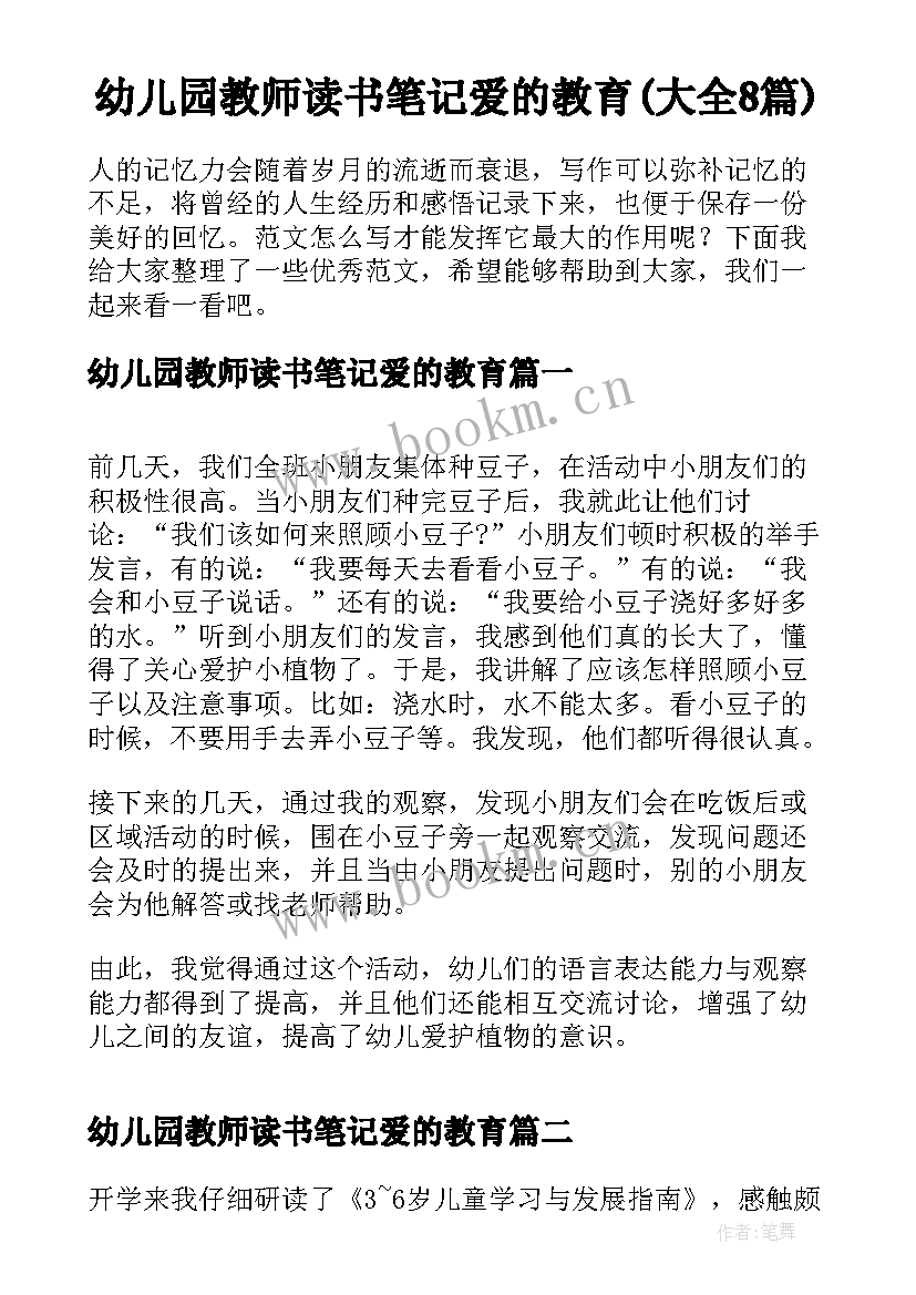 幼儿园教师读书笔记爱的教育(大全8篇)