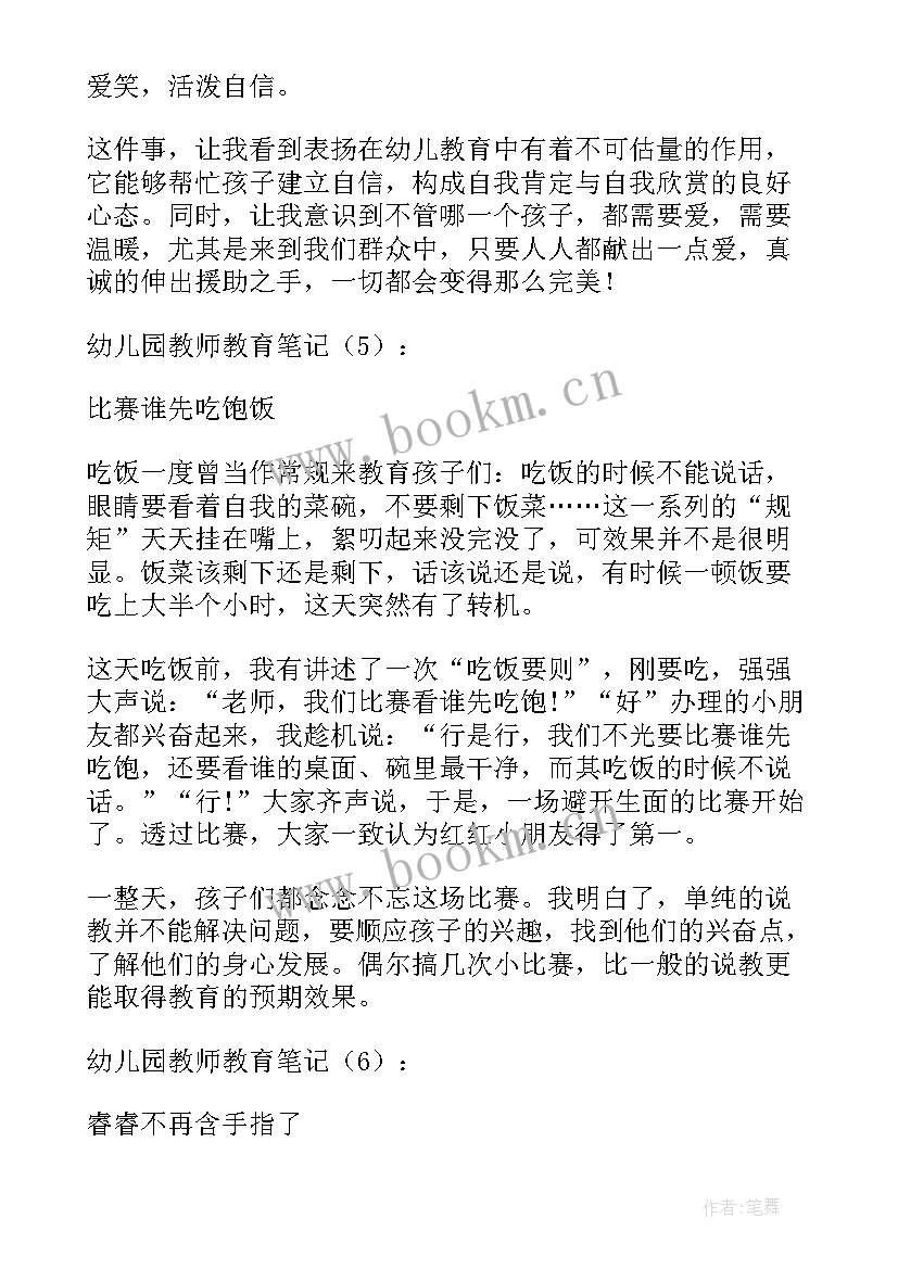 幼儿园教师读书笔记爱的教育(大全8篇)