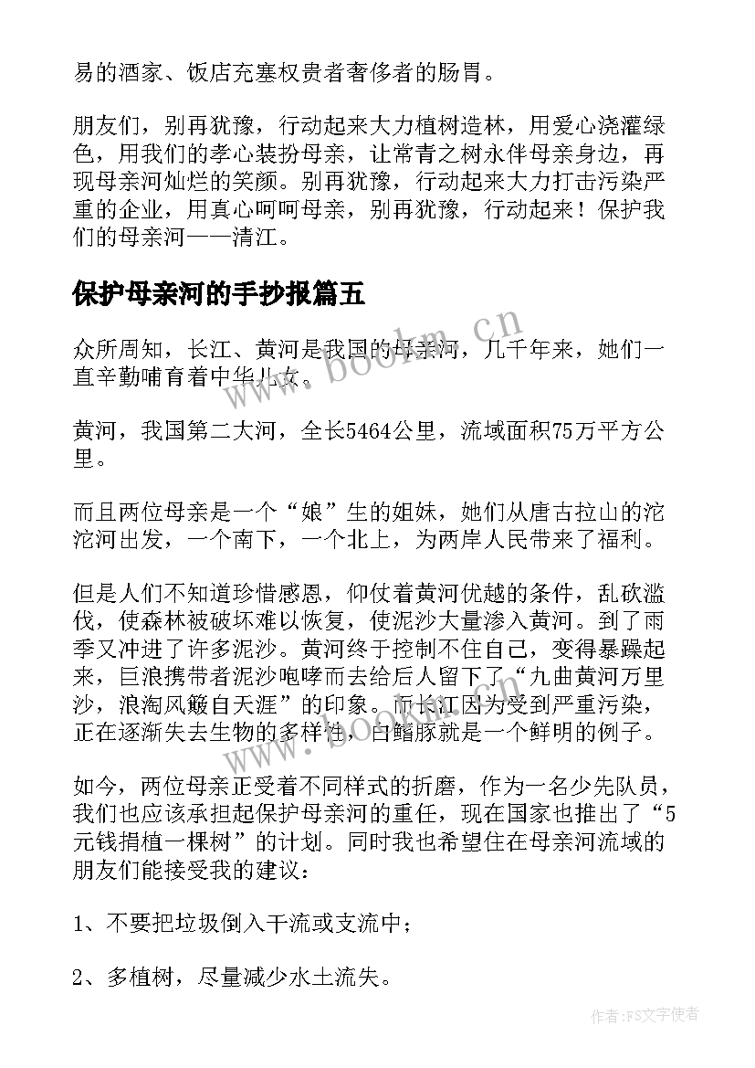 保护母亲河的手抄报(精选6篇)