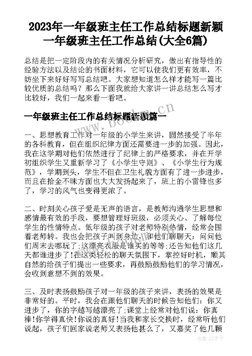 2023年一年级班主任工作总结标题新颖 一年级班主任工作总结(大全6篇)