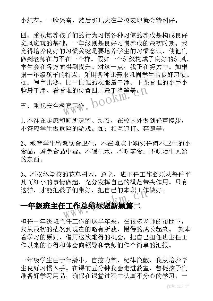 2023年一年级班主任工作总结标题新颖 一年级班主任工作总结(大全6篇)