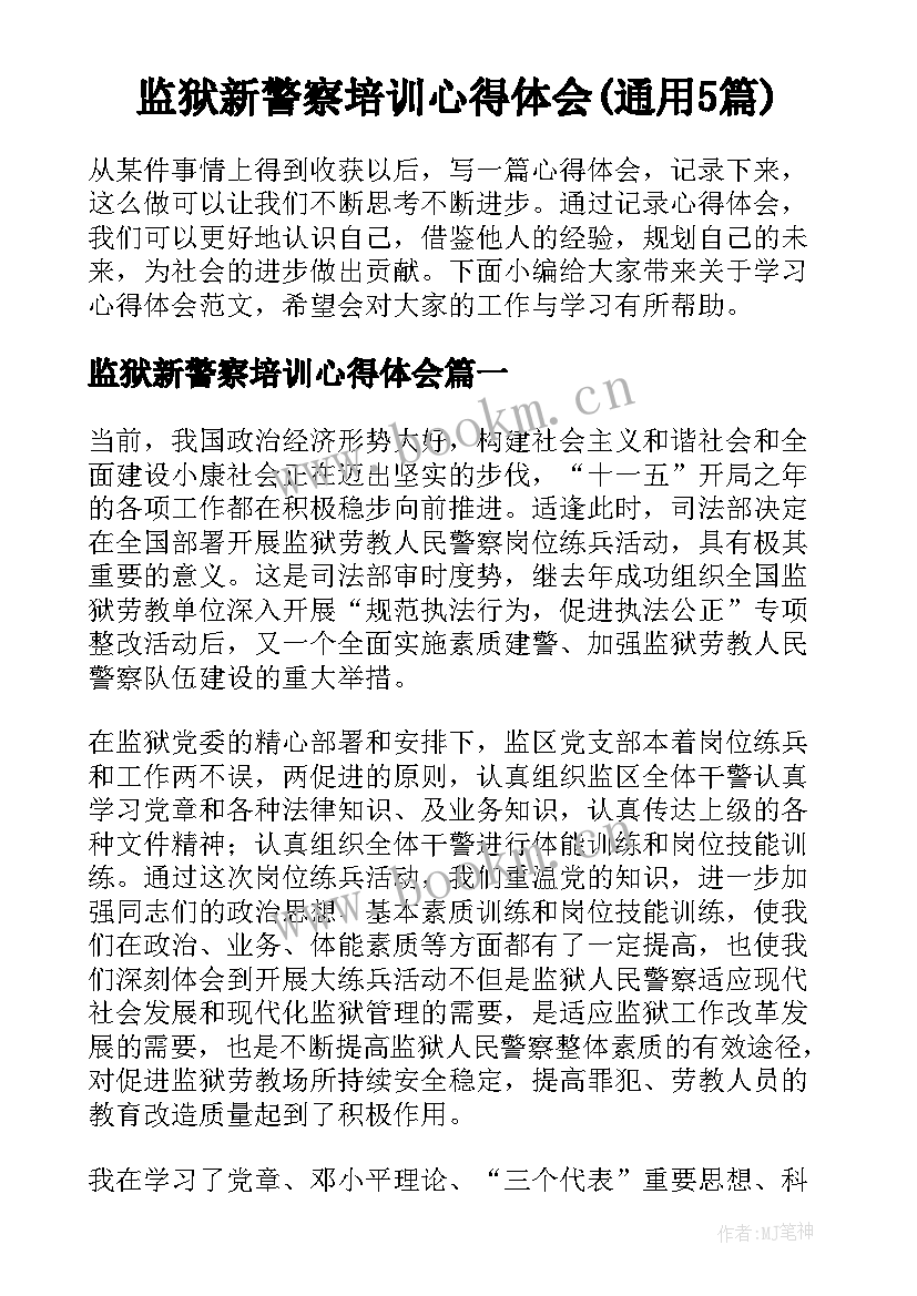 监狱新警察培训心得体会(通用5篇)