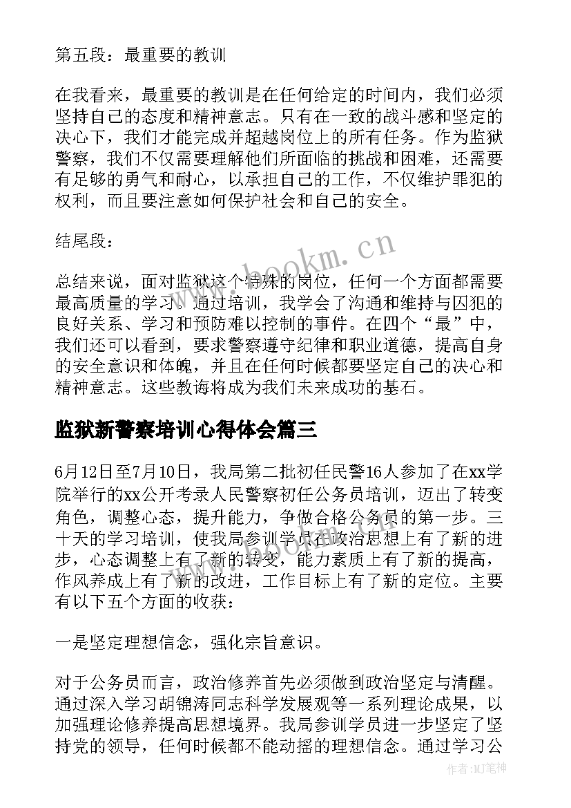 监狱新警察培训心得体会(通用5篇)