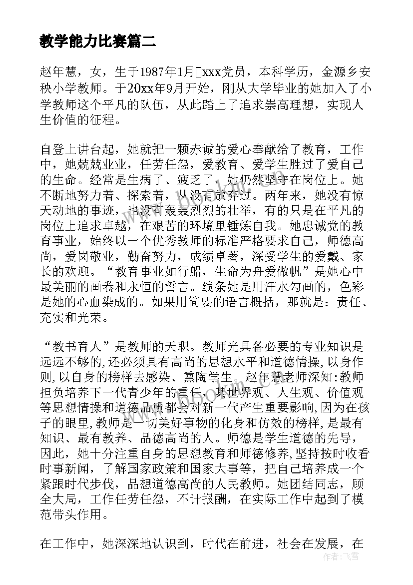 教学能力比赛(优质5篇)