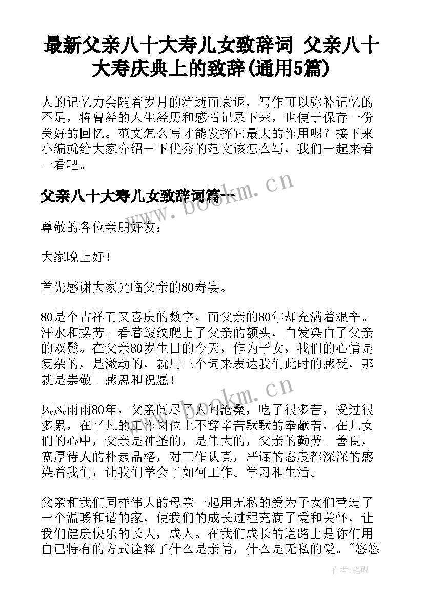 最新父亲八十大寿儿女致辞词 父亲八十大寿庆典上的致辞(通用5篇)