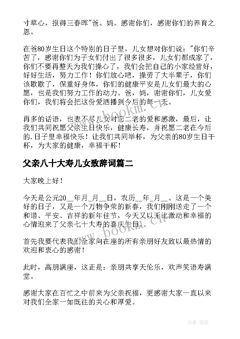 最新父亲八十大寿儿女致辞词 父亲八十大寿庆典上的致辞(通用5篇)