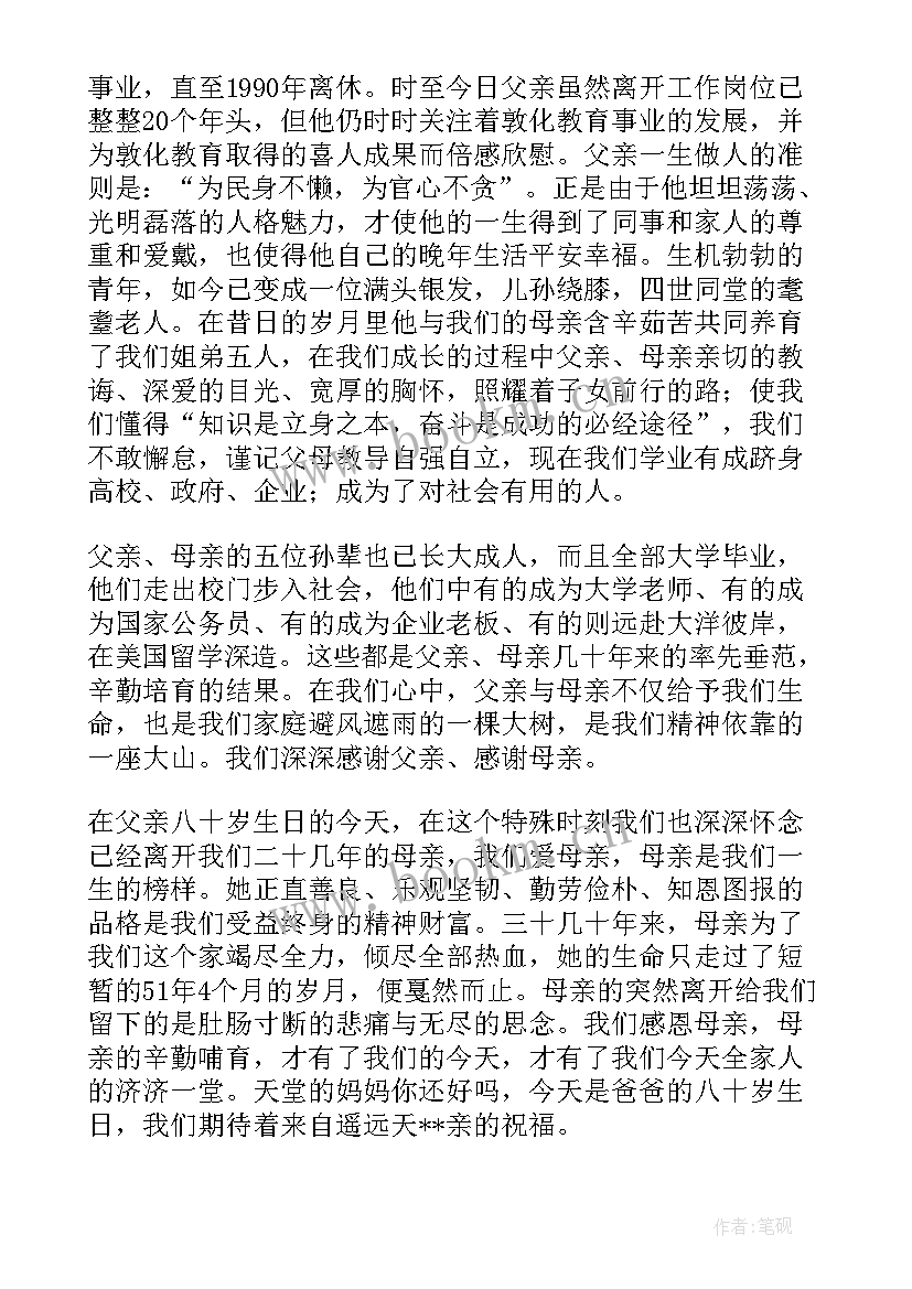 最新父亲八十大寿儿女致辞词 父亲八十大寿庆典上的致辞(通用5篇)