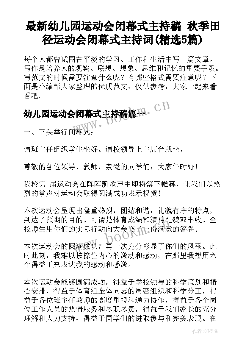 最新幼儿园运动会闭幕式主持稿 秋季田径运动会闭幕式主持词(精选5篇)