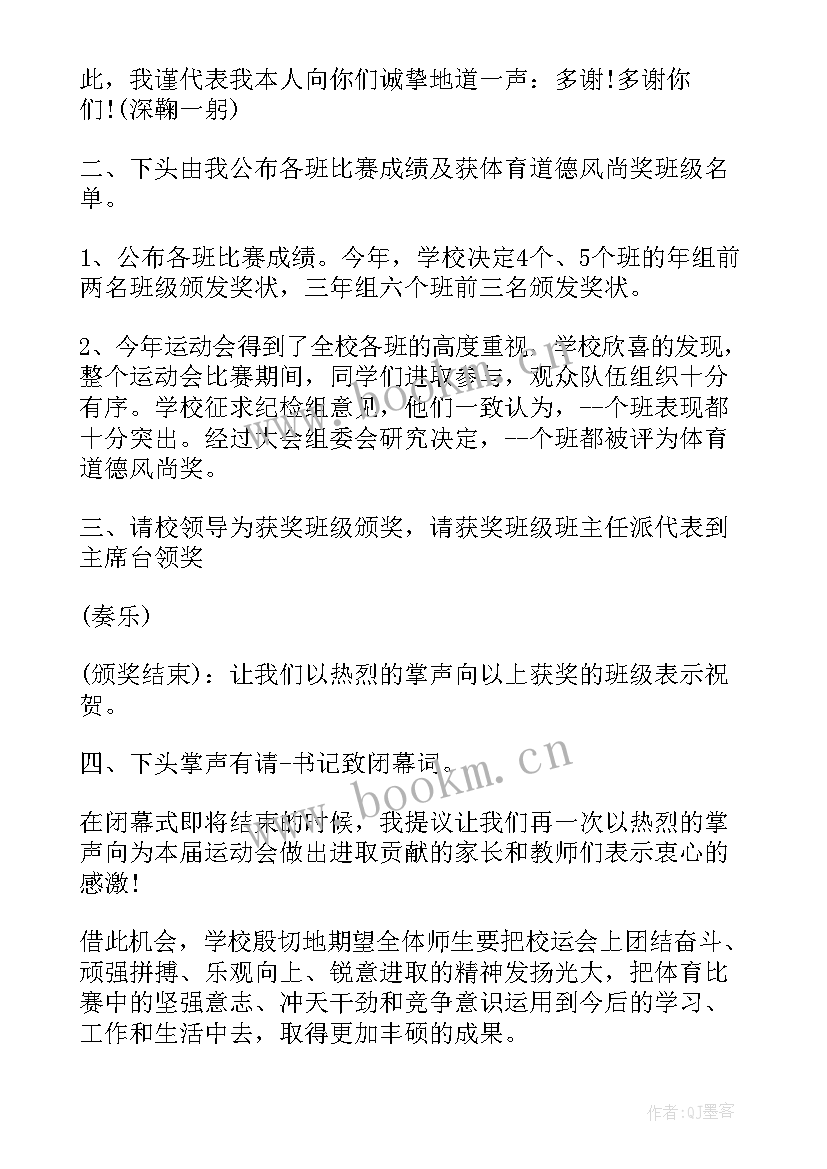 最新幼儿园运动会闭幕式主持稿 秋季田径运动会闭幕式主持词(精选5篇)