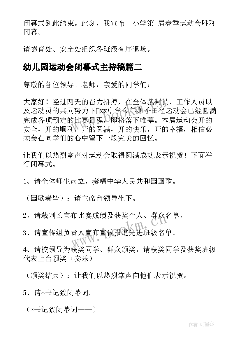 最新幼儿园运动会闭幕式主持稿 秋季田径运动会闭幕式主持词(精选5篇)