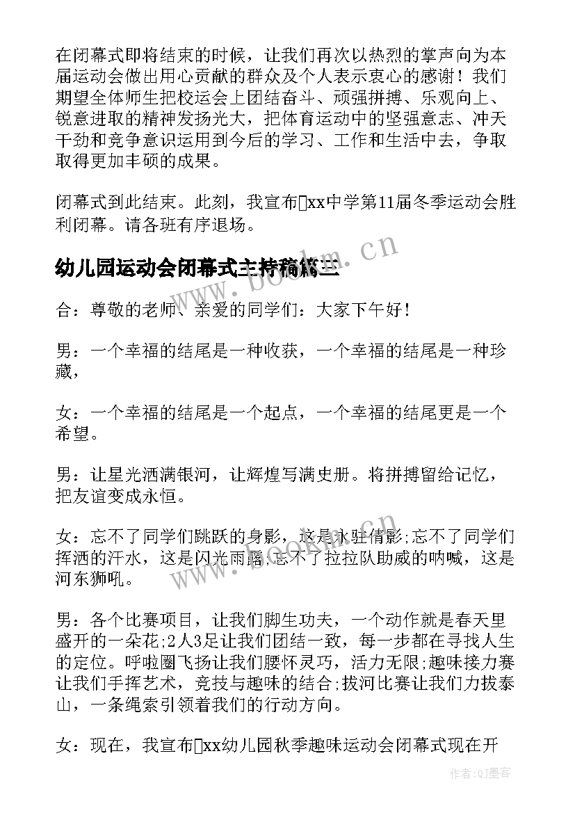 最新幼儿园运动会闭幕式主持稿 秋季田径运动会闭幕式主持词(精选5篇)