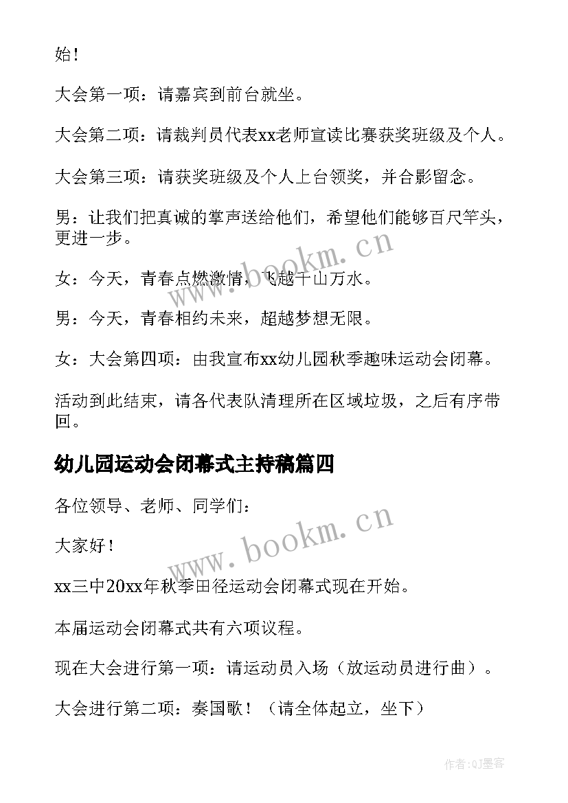 最新幼儿园运动会闭幕式主持稿 秋季田径运动会闭幕式主持词(精选5篇)