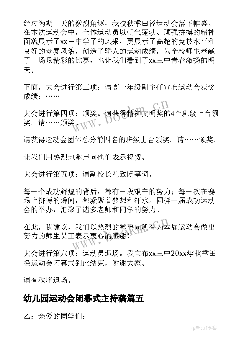 最新幼儿园运动会闭幕式主持稿 秋季田径运动会闭幕式主持词(精选5篇)