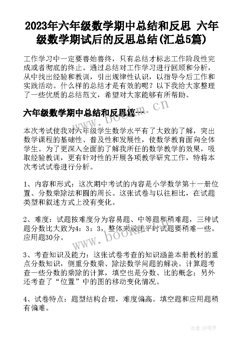 2023年六年级数学期中总结和反思 六年级数学期试后的反思总结(汇总5篇)