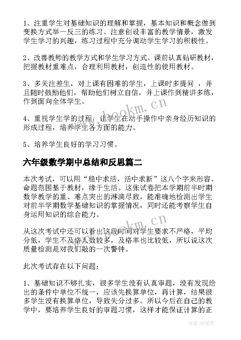 2023年六年级数学期中总结和反思 六年级数学期试后的反思总结(汇总5篇)