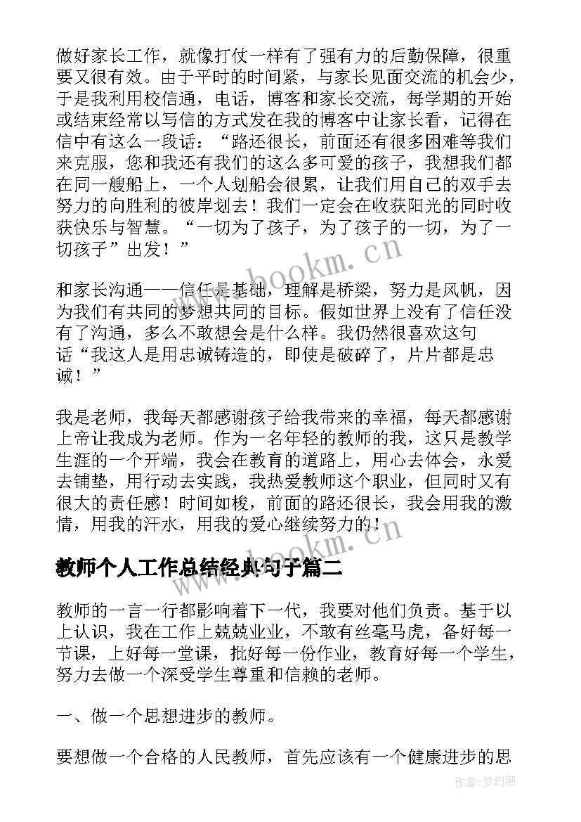 教师个人工作总结经典句子(大全5篇)