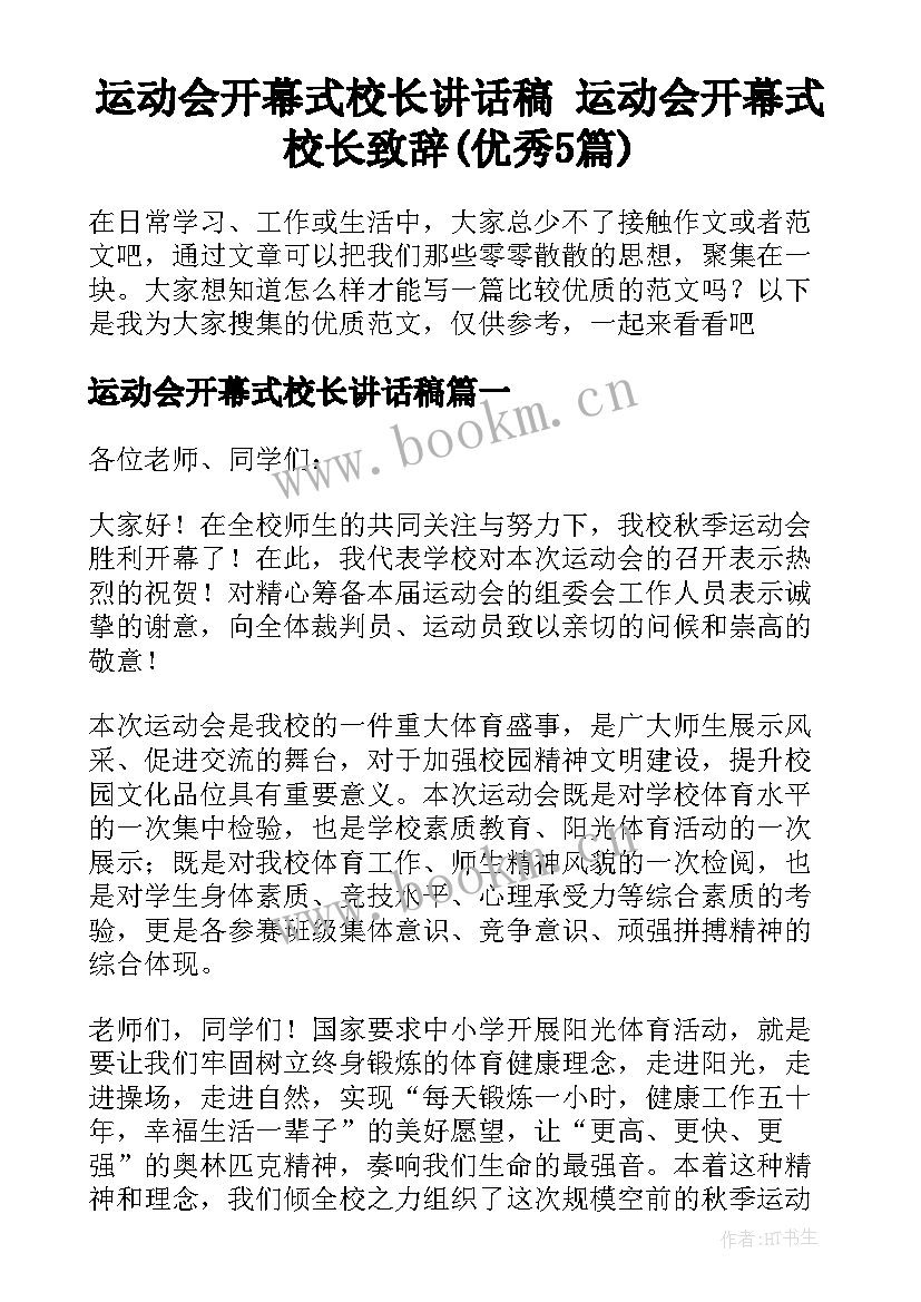 运动会开幕式校长讲话稿 运动会开幕式校长致辞(优秀5篇)