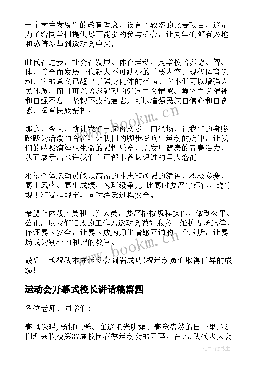 运动会开幕式校长讲话稿 运动会开幕式校长致辞(优秀5篇)