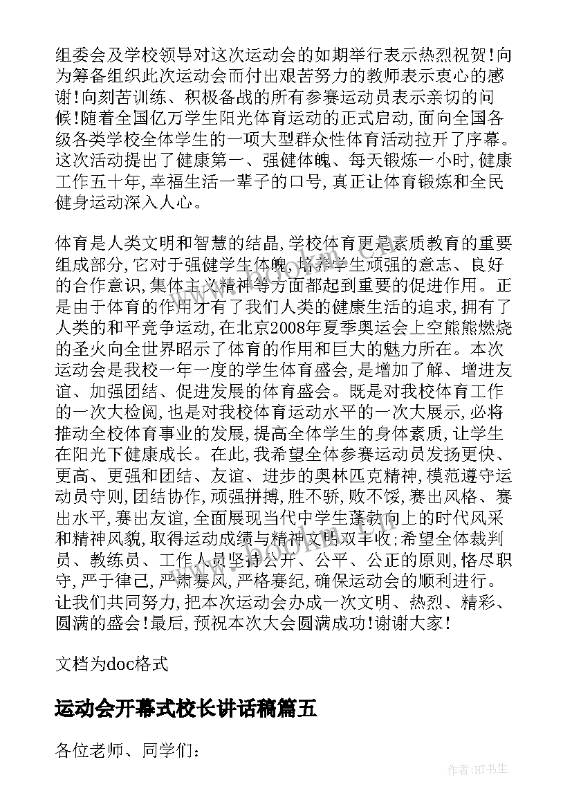 运动会开幕式校长讲话稿 运动会开幕式校长致辞(优秀5篇)