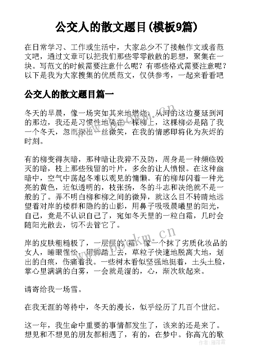 公交人的散文题目(模板9篇)