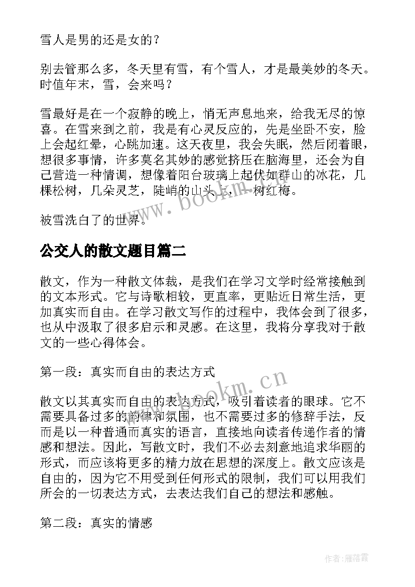 公交人的散文题目(模板9篇)