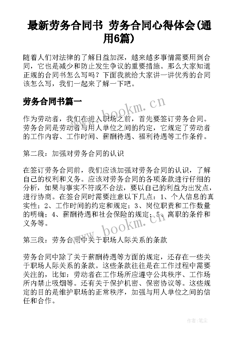 最新劳务合同书 劳务合同心得体会(通用6篇)