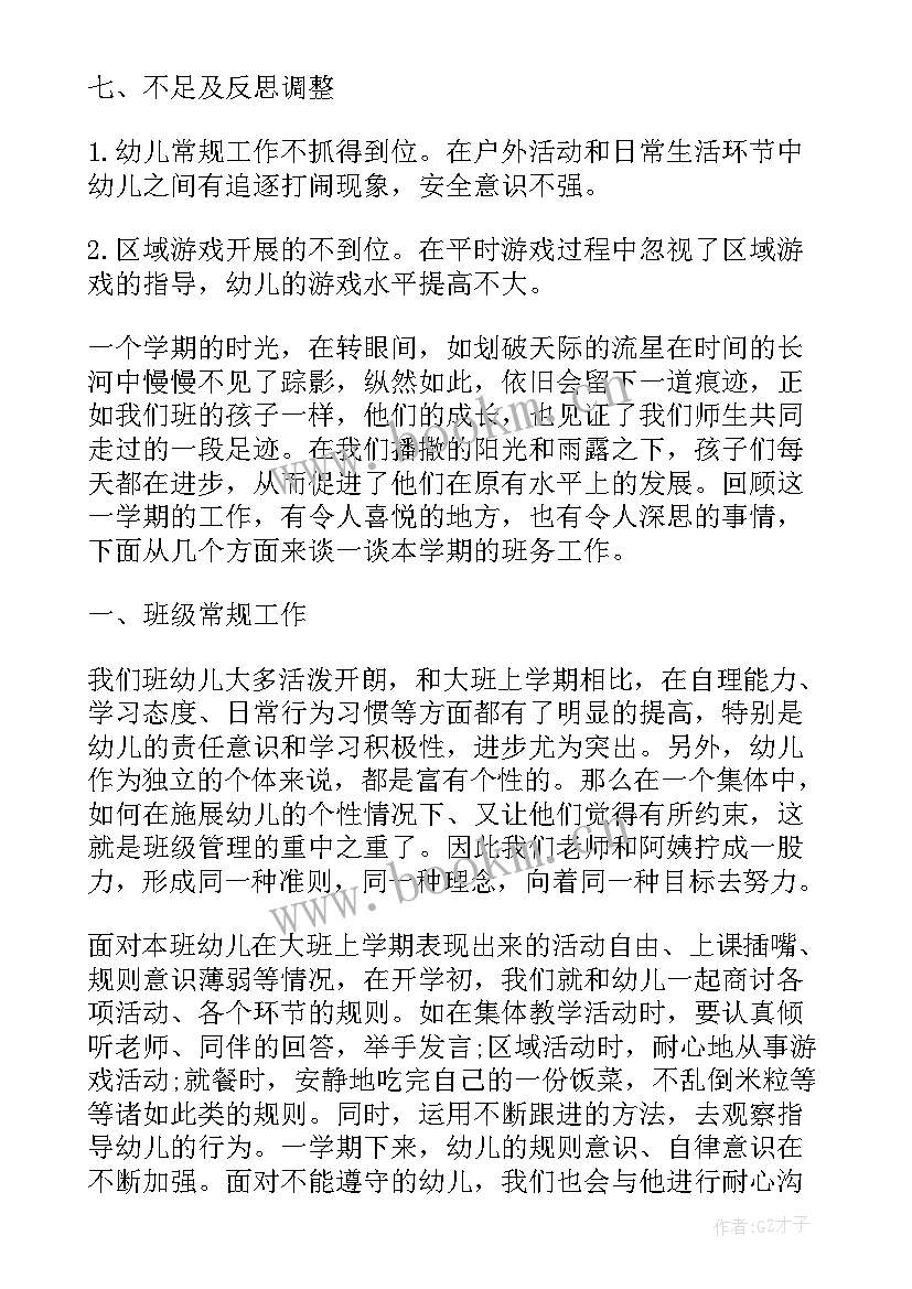 幼儿园大班学期班务总结上学期(优质8篇)