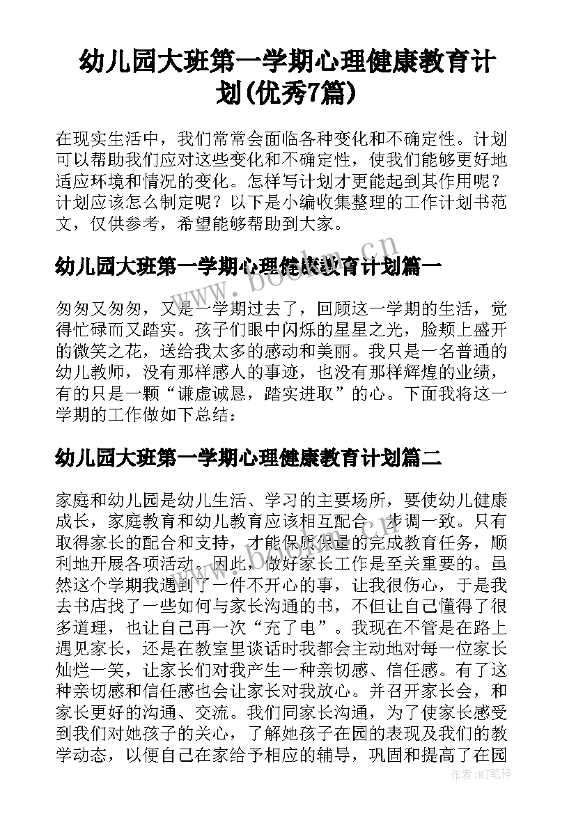 幼儿园大班第一学期心理健康教育计划(优秀7篇)