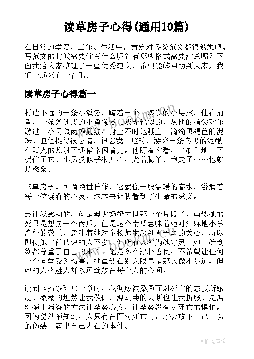 读草房子心得(通用10篇)