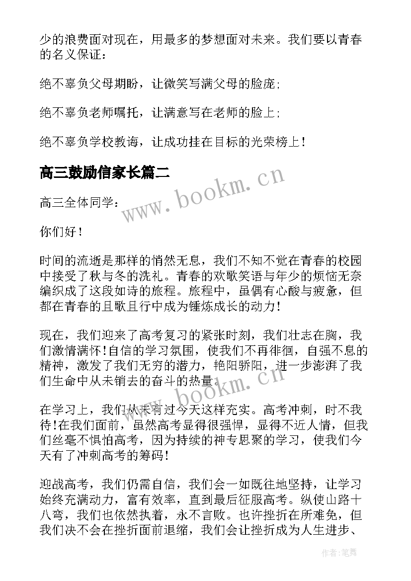 高三鼓励信家长 对高三鼓励性讲话(实用5篇)