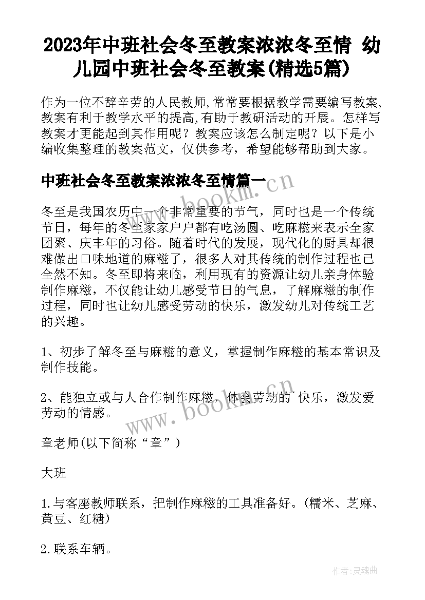 2023年中班社会冬至教案浓浓冬至情 幼儿园中班社会冬至教案(精选5篇)