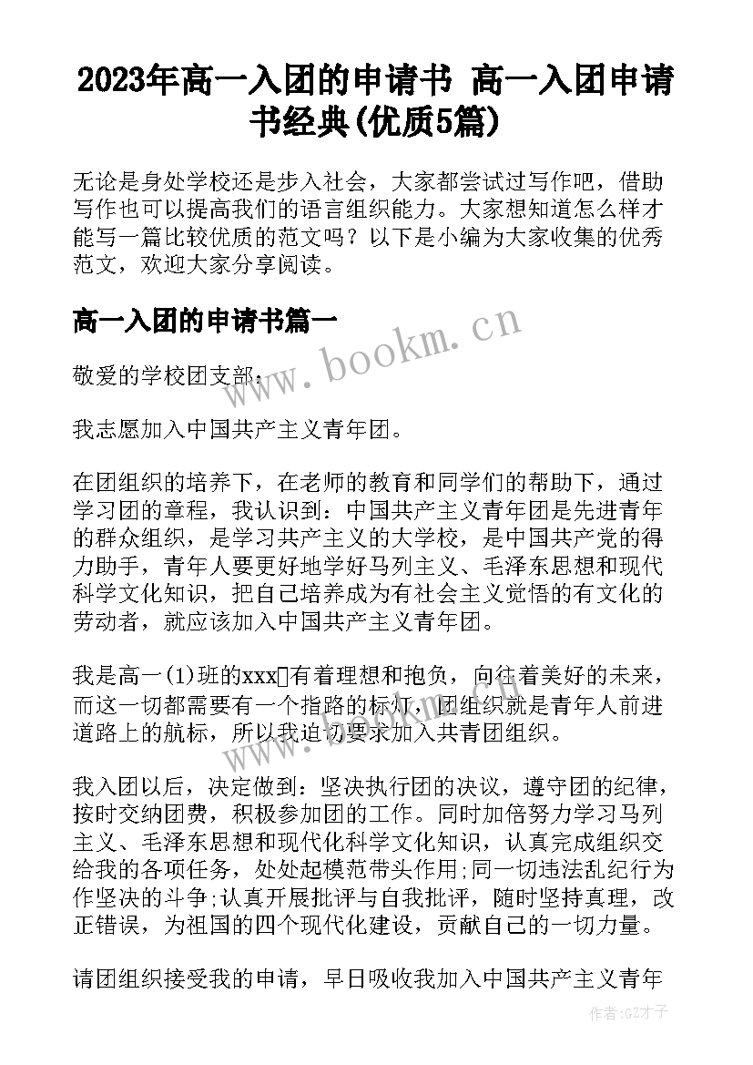 2023年高一入团的申请书 高一入团申请书经典(优质5篇)