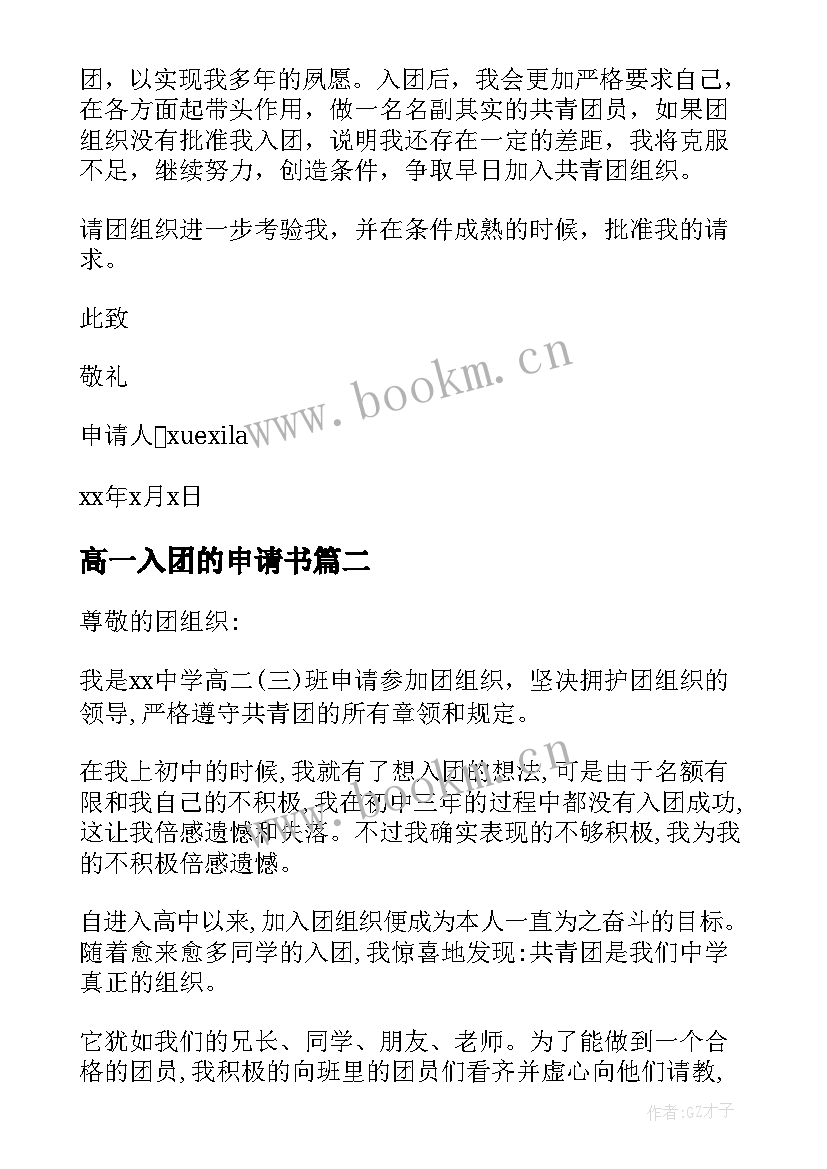 2023年高一入团的申请书 高一入团申请书经典(优质5篇)