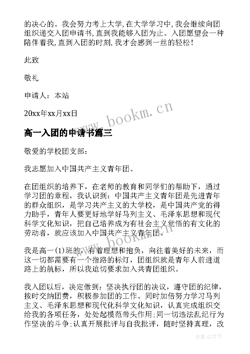 2023年高一入团的申请书 高一入团申请书经典(优质5篇)