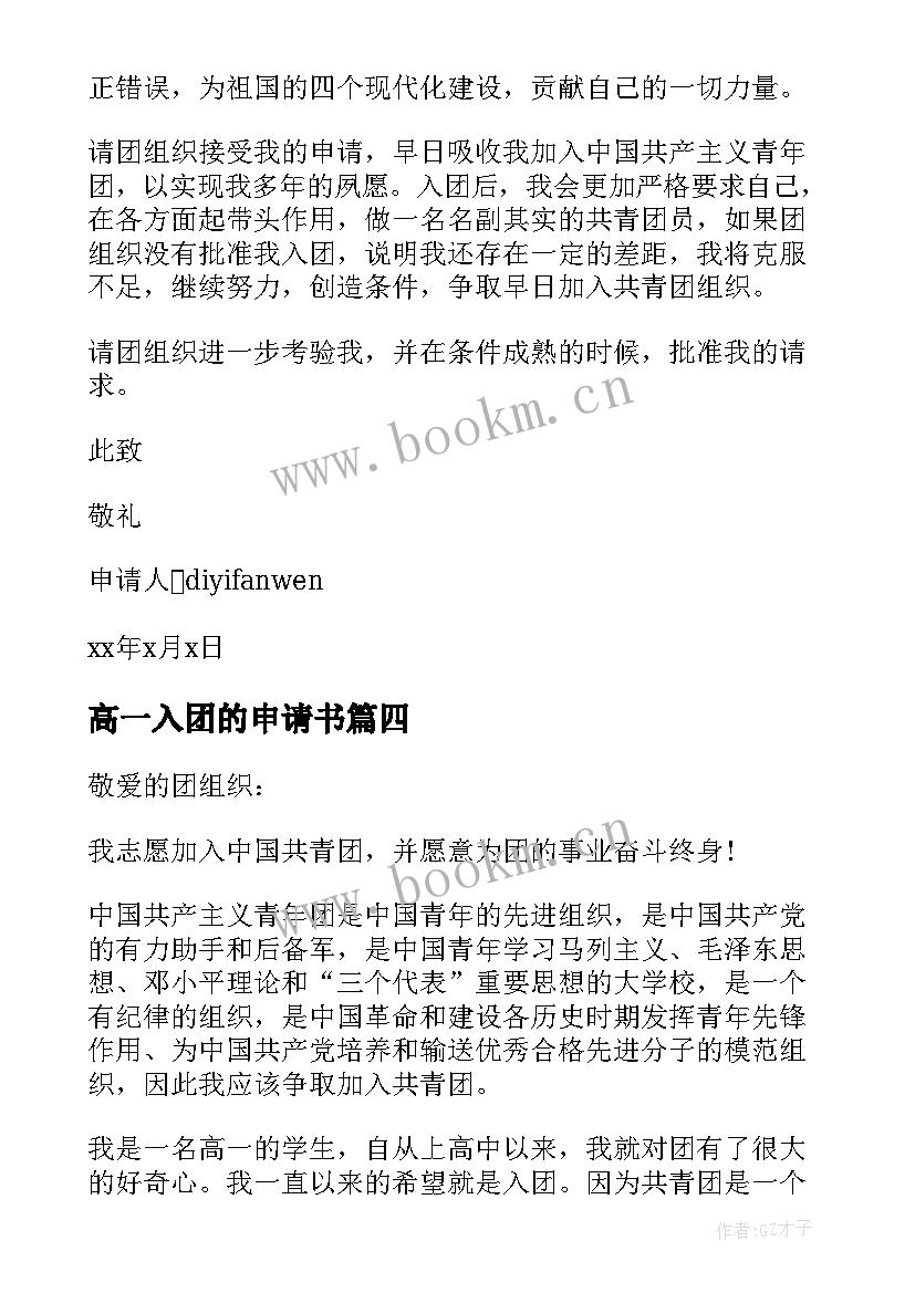 2023年高一入团的申请书 高一入团申请书经典(优质5篇)