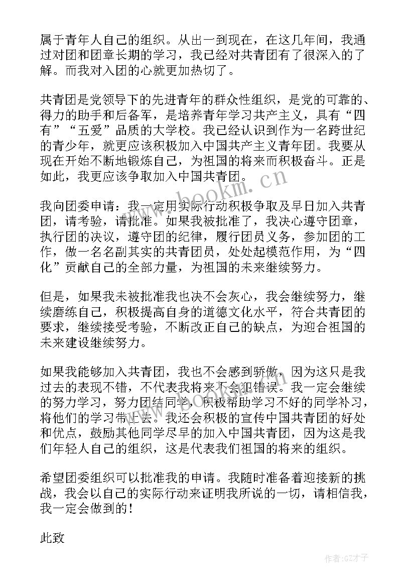 2023年高一入团的申请书 高一入团申请书经典(优质5篇)