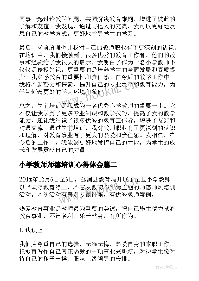 小学教师师德培训心得体会(优秀10篇)