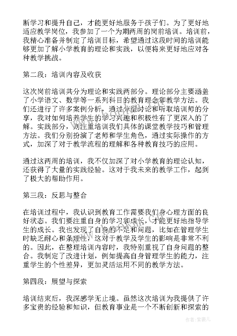 小学教师师德培训心得体会(优秀10篇)